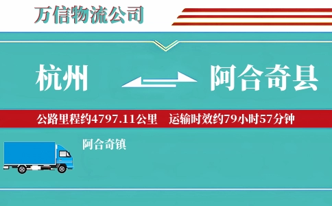 杭州到阿合奇县物流公司
