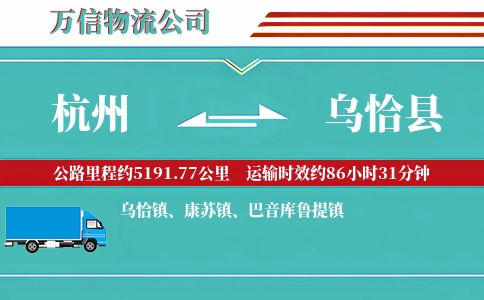 杭州到乌恰县物流公司