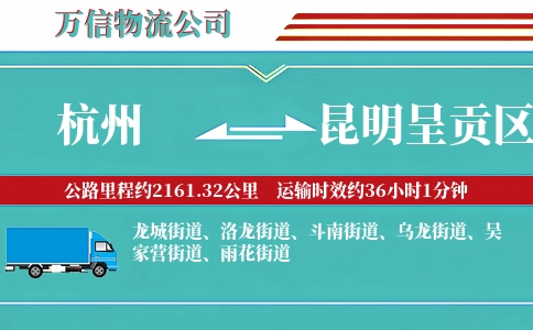 杭州到昆明呈贡区物流公司