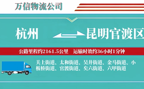 杭州到昆明官渡区物流公司
