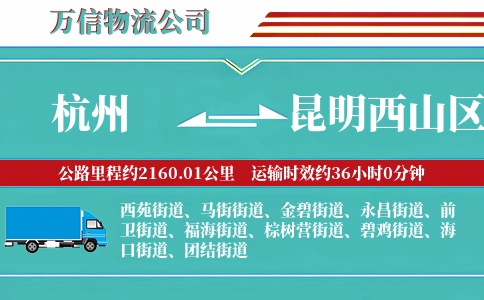 杭州到昆明西山区物流公司