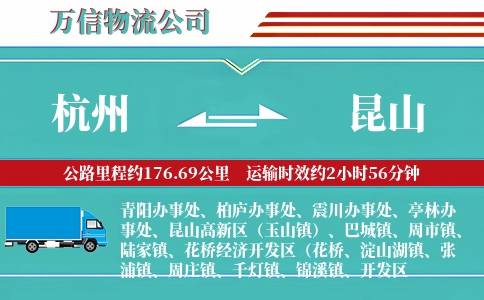 杭州到昆山物流公司