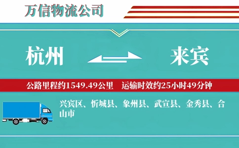 杭州到来宾物流公司