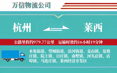 杭州到莱西物流公司