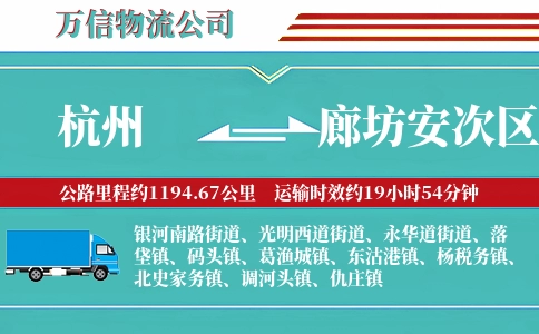 杭州到廊坊安次区物流公司