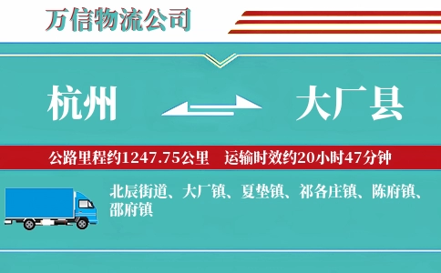 杭州到大厂县物流公司