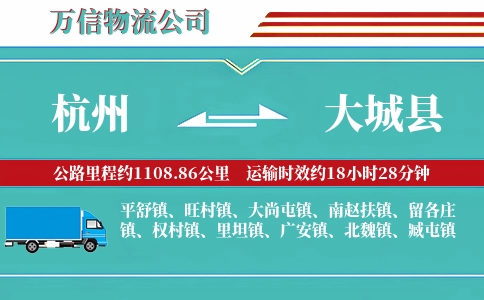 杭州到大城县物流公司