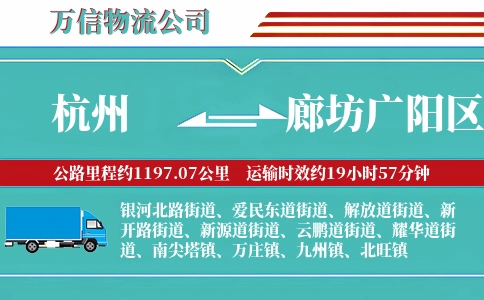 杭州到廊坊广阳区物流公司
