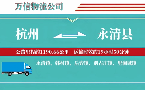 杭州到永清县物流公司