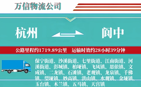 杭州到阆中物流公司