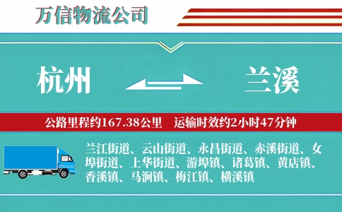 杭州到兰溪物流公司