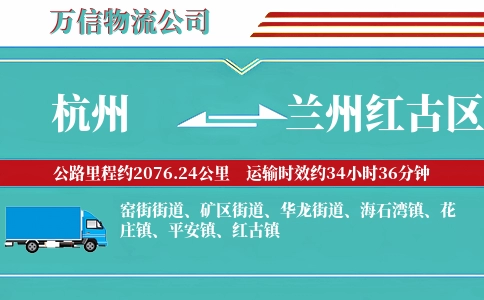 杭州到兰州红古区物流公司