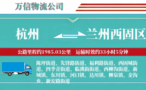 杭州到兰州西固区物流公司