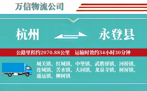 杭州到永登县物流公司
