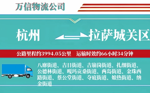 杭州到拉萨城关区物流公司