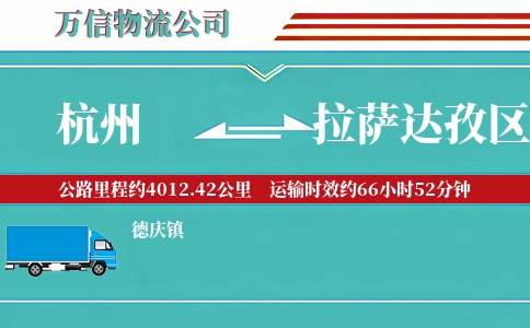 杭州到拉萨达孜区物流公司
