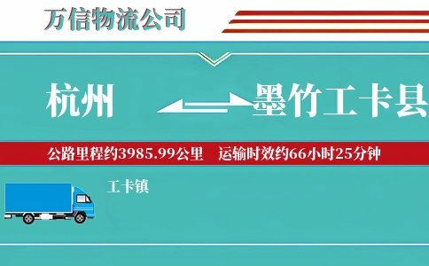 杭州到墨竹工卡县物流公司