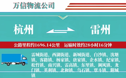 杭州到雷州物流公司