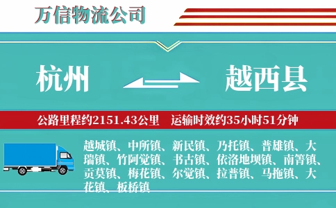 杭州到越西县物流公司