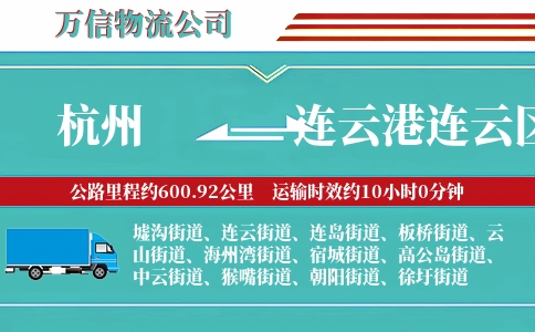 杭州到连云港连云区物流公司