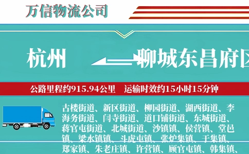 杭州到聊城东昌府区物流公司