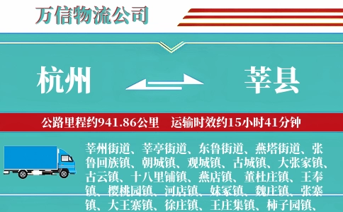 杭州到莘县物流公司