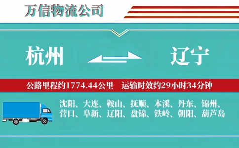 杭州到辽宁物流公司