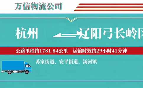 杭州到辽阳弓长岭区物流公司