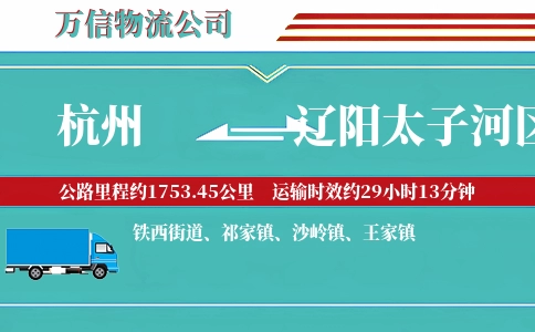 杭州到辽阳太子河区物流公司