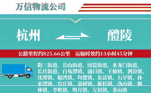 杭州到醴陵物流公司