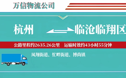 杭州到临沧临翔区物流公司