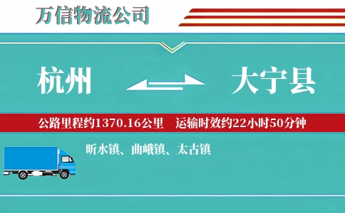 杭州到大宁县物流公司
