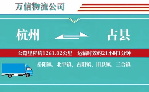 杭州到古县物流公司