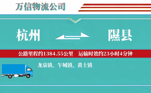 杭州到隰县物流公司