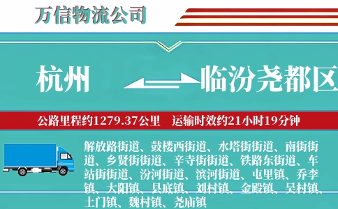 杭州到临汾尧都区物流公司