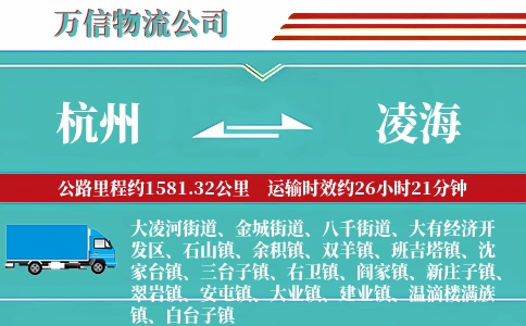 杭州到凌海物流公司