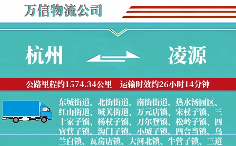 杭州到凌源物流公司