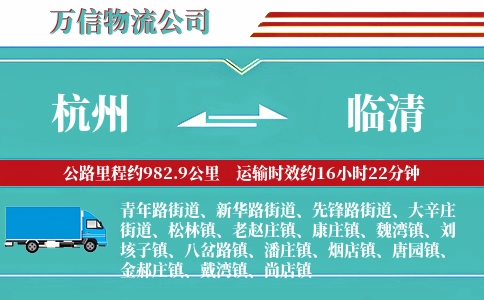 杭州到临清物流公司