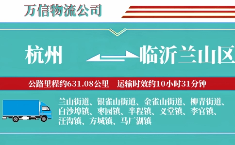 杭州到临沂兰山区物流公司