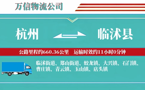 杭州到临沭县物流公司