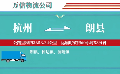 杭州到朗县物流公司