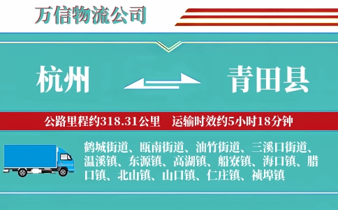 杭州到青田县物流公司