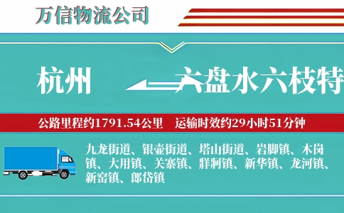 杭州到六盘水六枝特区物流公司