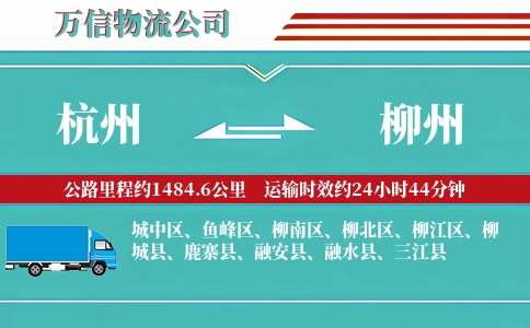 杭州到柳州物流公司