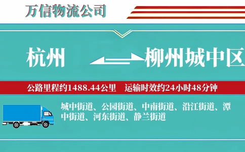 杭州到柳州城中区物流公司