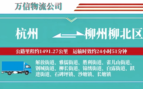 杭州到柳州柳北区物流公司