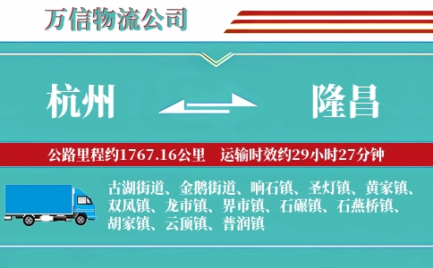 杭州到隆昌物流公司