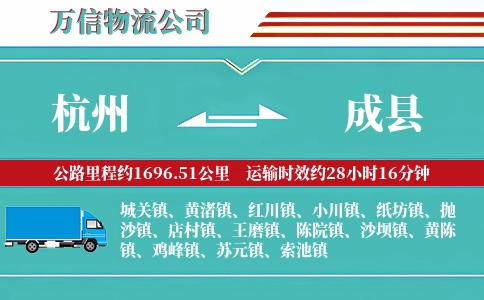 杭州到成县物流公司