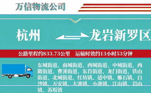 杭州到龙岩新罗区物流公司