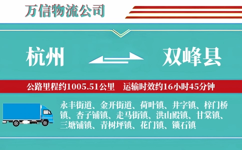杭州到双峰县物流公司